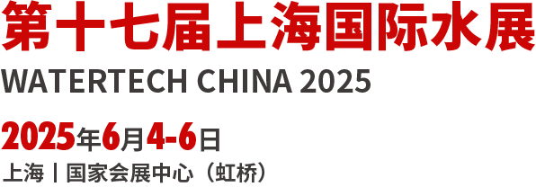 第十六届上海国际水展