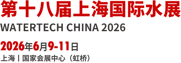 第十八届上海国际水展 第十八届上海国际水展
