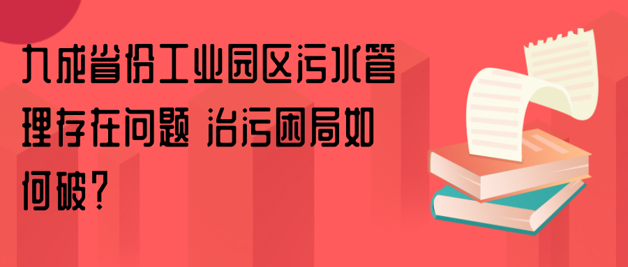 九成省份工业园区污水管理存在问题 治污困局如何破？