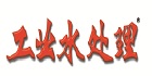 工业水处理