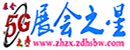 展会之星