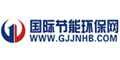 国际节能环保网