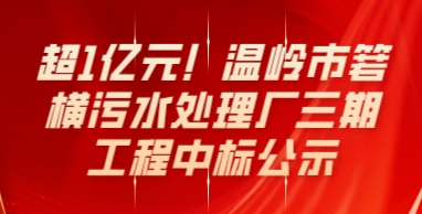 超1亿元！温岭市箬横污水处理厂三期工程中标公示