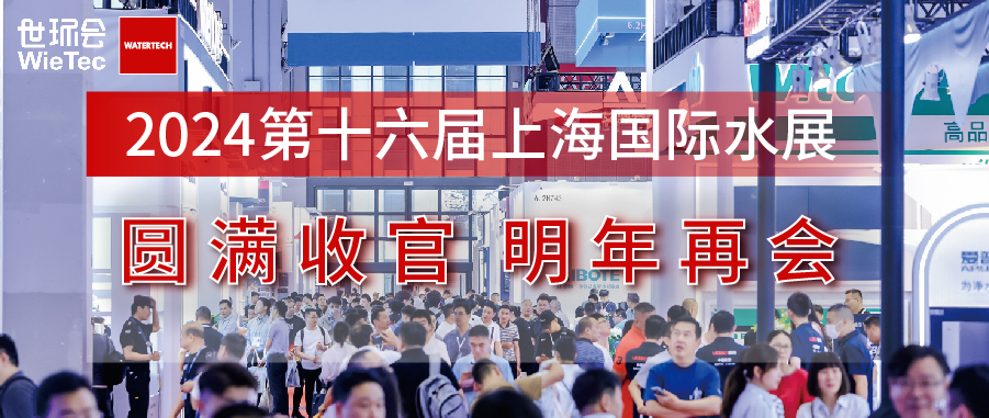 第十六届上海国际水展逆势勃发，圆满收官！邀您同行，启航2025！