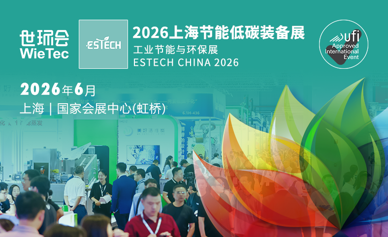 2026上海节能低碳装备展
