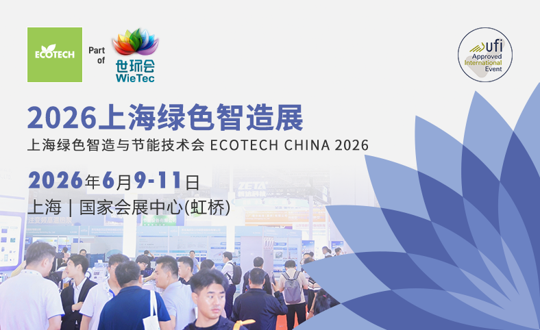 2027绿色智造与节能技术展