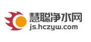 慧聪净水网