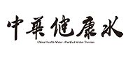 中华健康水
